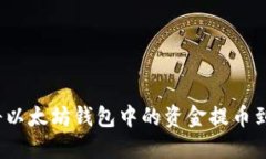 如何将以太坊钱包中的资