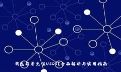 钱包能否充值USDT？全面解