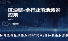 如何在钱包中添加USDT代币
