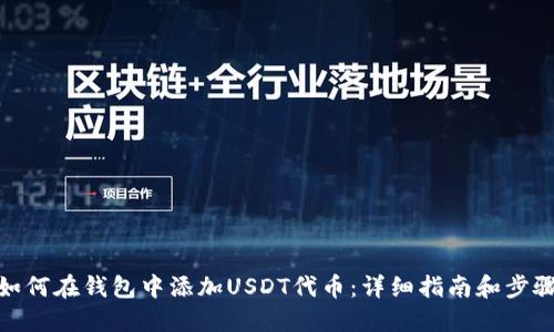 如何在钱包中添加USDT代币：详细指南和步骤