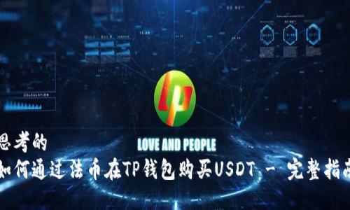 思考的
如何通过法币在TP钱包购买USDT - 完整指南