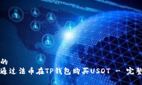 思考的
如何通过法币在TP钱包购买USDT - 完整指南