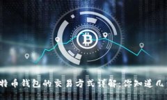 比特币钱包的交易方式详