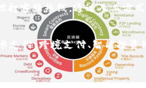 创建一个且的，以及相关的关键词和大纲

blockquote
探索亿钱包：轻松下载官网APP，畅享无忧支付体验
亿钱包, 官网APP下载, 支付体验, 电子钱包/guanjianci
/blockquote

内容主体大纲：
1. 引言
   - 什么是亿钱包？
   - 亿钱包的背景和发展
2. 亿钱包的核心功能
   - 资金安全保障
   - 多样化的支付方式
   - 用户友好的界面设计
3. 如何下载亿钱包官网APP
   - 下载步骤详解
   - iOS与Android的差异
4. 亿钱包的优势
   - 便捷性
   - 安全性
   - 客户服务支持
5. 常见问题解答
   - APP使用中常见的问题及解决方案
6. 总结
   - 未来展望与趋势

内容部分

pre
1. 引言
在数字化支付的浪潮中，电子钱包已经成为人们生活中不可或缺的一部分。而亿钱包，作为一款新兴的电子支付工具，凭借其便利性和安全性，迅速赢得了用户的青睐。在本文中，我们将深入探讨亿钱包的功能、优势，以及如何顺利下载官网APP。

2. 亿钱包的核心功能
亿钱包不仅仅是一款简单的支付工具，其核心功能远不止于此。首先，亿钱包提供资金安全保障，采用先进的加密技术，确保每一笔交易的信息安全。同时，亿钱包支持多样化的支付方式，包括在线购物、线下结账等，满足用户的各种消费需求。用户友好的界面设计，使得即便是对科技不太熟悉的人，也能轻松上手。

3. 如何下载亿钱包官网APP
下载亿钱包官网APP的步骤非常简单。用户只需访问有限公司官网，点击下载链接即可。根据设备不同，iOS和Android用户在下载过程中可能会遇到一些差异。对于iOS设备，用户需要在App Store中搜索“亿钱包”，而Android用户则可以在官网直接下载APK文件。具体步骤将在后续部分详细讲解。

4. 亿钱包的优势
亿钱包因其诸多优势而受到用户的喜爱。首先，便捷性是其最大卖点，用户只需打开APP即可完成交易，不需要携带现金或信用卡。其次，亿钱包的安全性也得到用户的广泛认可，其多重安全措施大大降低了资金风险。最后，亿钱包的客服支持也相当值得称道，用户在使用过程中如遇到问题，随时可以通过在线客服获取帮助。

5. 常见问题解答
在使用亿钱包过程中，用户可能会遇到一些常见的问题，例如如何重置密码、如何申诉未完成的交易等。本部分将深入分析这些问题及其解决方案，帮助用户更快速有效地解决问题。

6. 总结
亿钱包作为一款优秀的电子支付工具，在未来的发展中仍有很大的成长空间。随着科技的进步和更多用户的加入，亿钱包有望进一步提升其服务质量，塑造更为便捷、智能的支付体验。
/pre

相关问题及其详细介绍

问题1：亿钱包是什么？
亿钱包是一款集支付、转账、理财于一体的综合性电子钱包。它通过手机应用程序，为用户提供更加便利和安全的电子支付服务。亿钱包以其简单易用的界面和丰富的功能，吸引了大量用户的关注。用户通过亿钱包可以轻松实现日常消费支付、朋友之间的转账以及小额理财等多种金融活动。其目标是为用户提供一个高效、可靠的数字支付平台，助力用户更好地管理他们的财务。

问题2：如何提高亿钱包的安全性？
亿钱包非常重视用户的资金安全，采用多种技术手段进行保障。包括但不限于使用SSL加密技术确保数据传输的安全性、实时监控异常交易行为、用户身份验证、交易时双重验证等。此外，用户也可采取一些措施提升账号的安全性，比如定期更改密码、不随意分享账户信息、确保手机设备的安全等。

问题3：亿钱包有哪些主要功能？
亿钱包的主要功能包括电子支付、转账、账单管理、理财等。用户可以通过APP进行日常消费的支付，包括线上购物、线下扫码支付等；同时，转账功能也支持用户间的快速资金转移。此外，亿钱包还提供详细的账单管理功能，帮助用户清晰地了解自己的消费记录和财务状况，甚至可参与智能理财产品，以获得更高的资产增值机会。

问题4：亿钱包的客服是如何支持用户的？
亿钱包提供多渠道的客服支持，包括在线聊天、电话支持、电子邮件等。用户可以根据自己的便利选择合适的沟通方式进行咨询。在使用过程中遇到问题或者有疑问时，亿钱包的客服团队会第一时间响应并帮助解决情况，确保用户在支付过程中无后顾之忧。

问题5：如何解决使用亿钱包时遇到的问题？
使用亿钱包过程中，如果遇到问题，首先可以通过APP内的帮助中心查找相关的解答。此外，亿钱包也支持用户提交工单，客服将根据反馈进行处理。如果是紧急问题，可以直接拨打客服热线，通过人工方式获取帮助。用户在反馈问题时，尽量提供详细的信息，以便客服更快找到问题的根源并处理。

问题6：亿钱包的未来发展方向是什么？
亿钱包未来的发展方向主要集中在提升用户体验、扩展功能和增强安全性上。随着数字支付逐步渗透到人们生活的各个方面，亿钱包致力于整合更多的金融服务，如引入信用卡支付、跨境支付、智能投资理财等。此外，亿钱包还将通过不断创新技术，确保用户的资金安全和隐私保护，不断增强其市场竞争力，为用户提供更优质的服务。

以上内容为一个较完整的框架和展开，具体写作时可根据各个部分展开至3500字以上，确保内容详尽、清晰且具有可读性。