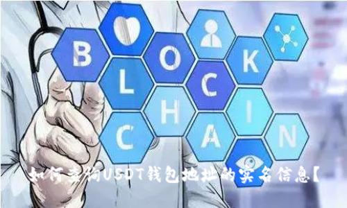 如何查询USDT钱包地址的实名信息？
