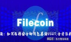 标题: 如何选择安全的钱包