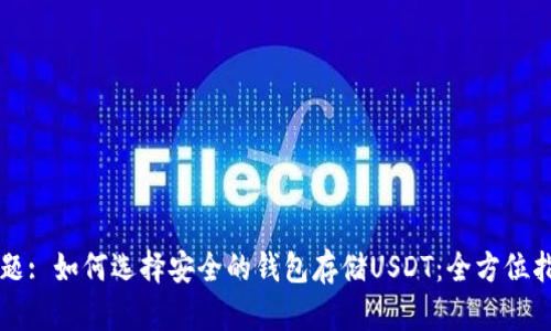 标题: 如何选择安全的钱包存储USDT：全方位指南