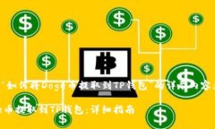 下面是关于“如何将Doge币