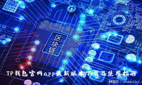 TP钱包官网app最新版本下载及使用指南
