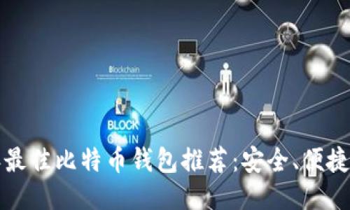 2023年最佳比特币钱包推荐：安全、便捷、功能全