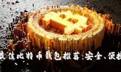 2023年最佳比特币钱包推荐