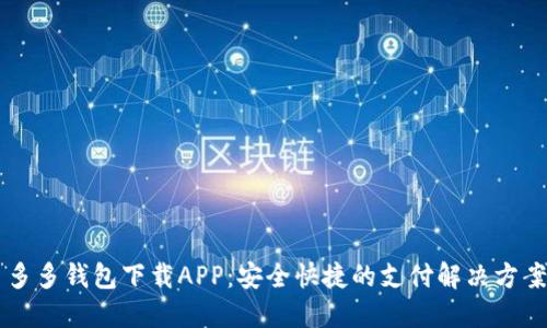 多多钱包下载APP：安全快捷的支付解决方案