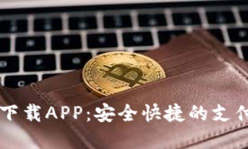 多多钱包下载APP：安全快捷的支付解决方案
