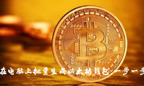 如何在电脑上批量生成以太坊钱包：一步一步指南