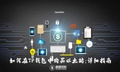 如何在TP钱包中购买以太坊