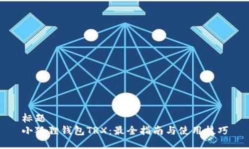 标题  
小狐狸钱包TRX：最全指南与使用技巧