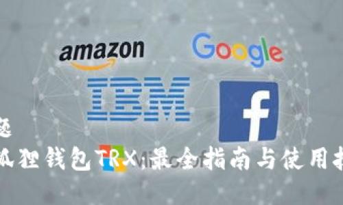 标题  
小狐狸钱包TRX：最全指南与使用技巧