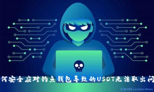 如何安全应对钓鱼钱包导致的USDT无法取出问题
