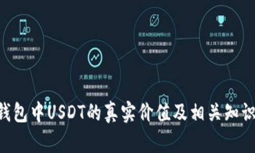 TRX钱包中USDT的真实价值及相关知识解析