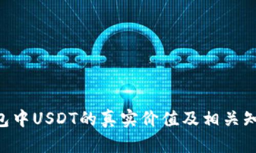 TRX钱包中USDT的真实价值及相关知识解析