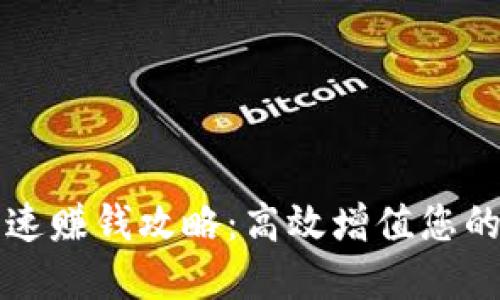 TP钱包快速赚钱攻略：高效增值您的数字资产