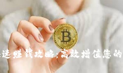 TP钱包快速赚钱攻略：高效增值您的数字资产