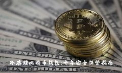 冷存储比特币钱包：十年
