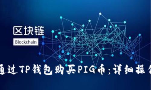 如何通过TP钱包购买PIG币：详细操作指南