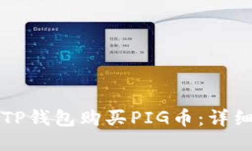 如何通过TP钱包购买PIG币：详细操作指南