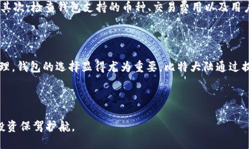 biao-ti如何选择安全可靠的比特币钱包：比特大陆的影响与建议/biao-ti

比特币钱包, 比特大陆, 加密货币, 数字资产/guanjianci

## 内容主体大纲

1. **引言**
   - 比特币钱包的定义与重要性
   - 比特大陆在比特币生态系统中的角色

2. **比特币钱包的类型**
   - 热钱包与冷钱包
   - 软件钱包与硬件钱包

3. **选择比特币钱包的关键因素**
   - 安全性
   - 用户体验
   - 支持的数字资产
   - 社区和技术支持

4. **比特大陆的影响**
   - 比特大陆的历史与成就
   - 比特大陆的产品对比特币钱包的影响

5. **安全性考虑**
   - 传统安全 vs. 数字安全
   - 二次验证与多重签名技术

6. **常见问题解答**
   - 如何保证比特币钱包的安全？
   - 比特币钱包丢失了怎么办？
   - 如何从一个钱包转移比特币到另一个钱包？
   - 比特币钱包中的资产如何进行管理？
   - 如何选择适合自己的比特币钱包？
   - 比特大陆的矿机与钱包的关系？

## 细分内容

### 引言

比特币是当前最受欢迎的加密货币，它的价值和潜力吸引了数以万计的投资者。为了有效管理自己的比特币资产，用户需要使用比特币钱包。比特币钱包不仅是存储资产的工具，更是确保交易安全的基石。而在这一领域，比特大陆作为一家领先的区块链技术公司，不仅为矿工提供硬件，也为用户提供了诸多建议。

### 比特币钱包的类型

#### 热钱包与冷钱包

热钱包是指连接互联网的比特币钱包，既支持即时交易，又方便快捷，但相对安全性较低。冷钱包是离线存储的比特币钱包，通常是硬件设备或纸质钱包，其安全性较高，但不便于快速交易。

#### 软件钱包与硬件钱包

软件钱包是基于桌面或移动设备应用的软件，便于使用，但需谨慎选择。硬件钱包则是专用的物理设备，提供了最强的安全保护，但相对昂贵并且需要学习使用方式。

### 选择比特币钱包的关键因素

#### 安全性

选择比特币钱包时，安全性是最重要的因素之一。要考虑钱包是否支持二次验证、多重签名等安全功能。

#### 用户体验

用户体验同样重要，包括操作的简便性、界面友好度等，能够直接影响用户的使用效率。

#### 支持的数字资产

有些钱包支持多种类型的加密货币，有些则仅支持比特币，因此用户应根据需求选择支持的数字资产。

#### 社区和技术支持

一个活跃的社区和完善的技术支持可以为用户提供使用上的帮助和解决方案。

### 比特大陆的影响

#### 比特大陆的历史与成就

作为全球最大的比特币矿机制造商，比特大陆的产品和服务对整个比特币生态系统产生了深远的影响。无论在技术创新还是市场推广上，它都处于行业的前沿。

#### 比特大陆的产品对比特币钱包的影响

比特大陆提供的不仅是硬件，其技术与产品同样为钱包的安全和效率提升提供了基础设施和技术支持。

### 安全性考虑

#### 传统安全 vs. 数字安全

比较传统金融安全与区块链安全的不同，全面介绍数字资产安全的方方面面。

#### 二次验证与多重签名技术

探讨如何通过二次验证和多重签名技术增强钱包的安全，确保用户资产安全无忧。

### 常见问题解答

#### 如何保证比特币钱包的安全？

保证比特币钱包安全的方法包括定期备份钱包、设置强密码、使用冷钱包进行长期存储、启用二次身份验证等。用户还需确保钱包软件及时更新，以防漏洞被利用。了解如何识别网络钓鱼及其他诈骗手段也是保护个人资产的重要一环。选择知名度高且用户评价好的钱包服务可以降低安全风险。

#### 比特币钱包丢失了怎么办？

比特币钱包丢失后，用户需首先查看是否有备份。如果用户曾经备份过其私钥或助记词，可以通过这些信息恢复钱包。如果没有备份，找回钱包几乎是不可能的，因此在使用比特币钱包前务必做好备份工作，确保私钥与助记词安全保管。同时，用户应提前了解可能的恢复方法，以应对突发情况。

#### 如何从一个钱包转移比特币到另一个钱包？

转移比特币的流程相对简单，用户只需在源钱包中输入目标钱包的地址，指定转移数量，然后确认交易即可。为了确保转移的安全性，用户应确认目标地址无误，并考虑转移时的网络费用。大部分钱包都会提供一键复制地址的功能，降低输入错误的风险。此外，完成后可在区块链浏览器中查询交易状态，确保转移成功。

#### 比特币钱包中的资产如何进行管理？

管理比特币钱包中的资产包括监控账户余额、记录每笔交易、设置合理的资产配置策略等。用户可以定期审查自己的投资与消费情况，以作出适时的决策。同时，许多钱包提供资产管理工具，可以帮助用户实时了解资产变动情况。如果持有多种类型的加密资产，可以选择支持多币种管理的钱包，以方便统一管理和交易。

#### 如何选择适合自己的比特币钱包？

选择合适的比特币钱包应考虑个人需求、使用习惯及安全要求。首先，界定自己对安全的要求，如果重视安全，则冷钱包是较好选择；如果追求便捷性，热钱包或软件钱包则更为适合。其次，检查钱包支持的币种、交易费用以及用户评价，以确保选择到信誉良好的产品。最后，试用不同钱包的界面与功能，找到最符合自己习惯的那一款。因市场上钱包种类繁多，了解各种钱包的优缺点将帮助用户做出明智决策。

#### 比特大陆的矿机与钱包的关系？

比特大陆不仅制造矿机，同时还在矿池等领域深耕。矿币的过程与钱包的安全性息息相关，安全、可靠的矿池可以为比特币的生产提供保障。矿工若需将挖矿得到的比特币存储和管理，钱包的选择显得尤为重要。比特大陆通过提供高效的矿机，提升了网络的稳定性和安全性，从而间接增强了用户钱包的安全性。了解矿机与钱包之间的关系，对于在加密币投资中获得成功至关重要。

## 结束语

在选择比特币钱包时，用户不仅需要关注其基本安全性和便捷性，还应结合比特大陆等行业领导者的技术和资源。在快速发展且不断变化的加密货币市场中，选对钱包将为用户的投资保驾护航。