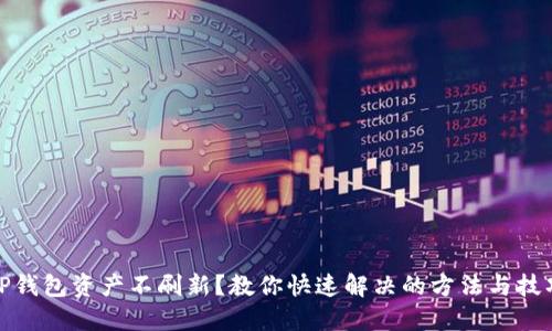 TP钱包资产不刷新？教你快速解决的方法与技巧