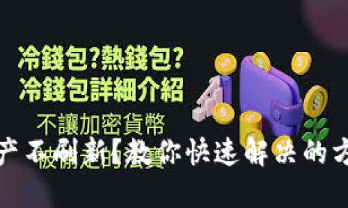 TP钱包资产不刷新？教你快速解决的方法与技巧