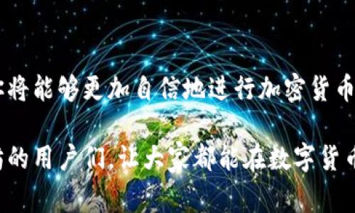 如何正确填写以太坊钱包地址：步骤和注意事项/biaoTi
以太坊, 钱包地址, 加密货币, 区块链/guanjianci

# 内容主体大纲

1. 引言
   - 介绍以太坊及其在加密货币中的重要性
   - 钱包地址的基本概念

2. 以太坊钱包地址的构成
   - 钱包地址的格式与特点
   - 大小写敏感性

3. 如何获取以太坊钱包地址
   - 创建以太坊钱包的步骤
   - 钱包服务的选择

4. 正确填写以太坊钱包地址的方法
   - 实际操作步骤
   - 常见错误及解决方案

5. 钱包地址填写的注意事项
   - 验证钱包地址的正确性
   - 避免常见陷阱

6. 常见问题解答
   - 如何识别合法的以太坊钱包？
   - 如果填写错误会发生什么？
   - 如何安全地存储我的钱包地址？
   - 我可以使用同一个钱包地址多次吗？
   - 如何转移加载到新的以太坊钱包？
   - 如果忘记了我的钱包地址该怎么办？

7. 结论
   - 概括与总结
   - 对读者的建议与引导

---

## 引言

随着区块链技术的发展，以太坊作为最大的智能合约平台之一，已经成为许多加密货币投资者和开发者的首选。无论是购入以太币（ETH），还是进行其他加密资产的交易，了解如何正确填写以太坊钱包地址是每个用户必须掌握的技能。

钱包地址是区块链中用于接收和发送加密货币的唯一标识符。在这篇文章中，我们将深度探讨如何获取、填写以及验证以太坊钱包地址，确保用户在操作过程中不犯错。

## 以太坊钱包地址的构成

以太坊钱包地址通常是由一串字母和数字组成，长度为42个字符，包括“0x”前缀。钱包地址由随机生成的哈希值组成，因此具有高度的唯一性。

以太坊的钱包地址是大小写敏感的，这意味着“0xAbC123”和“0xabc123”被认为是两个不同的地址。正确的书写格式是确保交易顺利进行的重要条件。

## 如何获取以太坊钱包地址

获取以太坊钱包地址的过程非常简单。首先，你需要选择一个合适的以太坊钱包。市面上有许多钱包服务可供选择，包括软件钱包、硬件钱包和在线钱包。

创建以太坊钱包的步骤通常包括：下载或注册钱包服务、设置密码、生成钱包地址。在生成完成后，系统会提供给你一个以太坊钱包地址，你可以在以后进行操作时使用。

## 正确填写以太坊钱包地址的方法

填写以太坊钱包地址时，首先要确保没有拼写错误。用户可以通过复制粘贴的方式来获取地址，这是最安全的方式。请确保在复制时，选择整个地址并包括“0x”前缀。

在许多交易平台上，系统通常会提供地址验证功能，例如当你输入一个钱包地址时，系统会检测其格式是否正确。尽量利用这样的功能，避免因为手动输入出错。

## 钱包地址填写的注意事项

在填写以太坊钱包地址时，用户应特别注意以下几点：
- **验证地址的正确性**：通过系统提供的验证工具，确认地址是否有效。
- **小心输入和复制**：输入时尽量使用复制粘贴的方式，避免手动输入可能带来的错误。
- **避免储存未验证地址**：在确认地址不再用于任何交易前，避免将其储存为常用地址。

## 常见问题解答

### 如何识别合法的以太坊钱包？

确保你使用的以太坊钱包服务是合法的，通常可以通过查阅用户评价、官方网站信息和社交媒体反馈来进行确认。合法的钱包服务应当提供良好的技术支持和详细的使用说明，以协助用户创建和管理他们的钱包。

### 如果填写错误会发生什么？

如果在填写以太坊钱包地址时出错，最直接的后果是加密币会被发送到错误的地址，这可能是一个完全不同的用户的钱包地址，或者是一个不存在的地址。加密货币交易是不可逆的，一旦发送就不能再取回。因此，务必要仔细核实每一个细节。

### 如何安全地存储我的钱包地址？

安全地存储钱包地址包括对外部访问的限制和对数据的加密保护。用户应避免将钱包地址保存到易受攻击的电子设备上，如公共电脑或不安全的手机。可以使用密码管理器、加密存储工具等安全程序来妥善保存私密资料。

### 我可以使用同一个钱包地址多次吗？

是的，你可以多次使用同一个以太坊钱包地址。钱包地址本质上是一个公共身份标识符，允许你接收和发送加密货币。尽管如此，为了提高隐私和安全，推荐用户定期生成新地址并使用。

### 如何转移加载到新的以太坊钱包？

从旧钱包转移到新钱包的步骤包括：生成一个新的以太坊钱包地址，确保备份新钱包的私钥或助记词；通过你的旧钱包，选择“发送”操作，输入新钱包地址，确认金额，完成转账。这一过程需要仔细确认每一步，以避免任何潜在错误。

### 如果忘记了我的钱包地址该怎么办？

如果忘记了你的钱包地址，但仍掌握着钱包的助记词或私钥，用户仍然可以通过恢复钱包的方法找到自己的地址。确保将助记词或私钥妥善保存，并且永远不要与他人分享，以免引起财产损失。

## 结论

正确填写以太坊钱包地址是一个基础却至关重要的技能。掌握了获取、填写及验证钱包地址的技巧后，你将能够更加自信地进行加密货币交易，以保证资产的安全。

在未来的操作中，建议用户保持警惕，并时刻关注自己的钱包安全。希望本文能帮助到那些刚接触以太坊的用户们，让大家都能在数字货币的浪潮中顺风顺水。