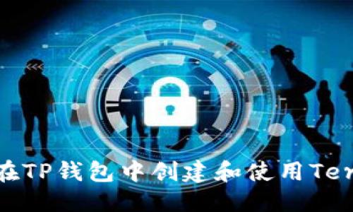 标题  
如何在TP钱包中创建和使用Terra链