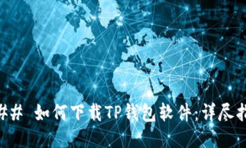 ### 如何下载TP钱包软件：详尽指南