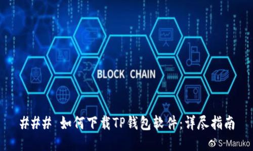 ### 如何下载TP钱包软件：详尽指南