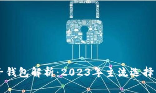 以太坊电子钱包解析：2023年主流选择与使用指南