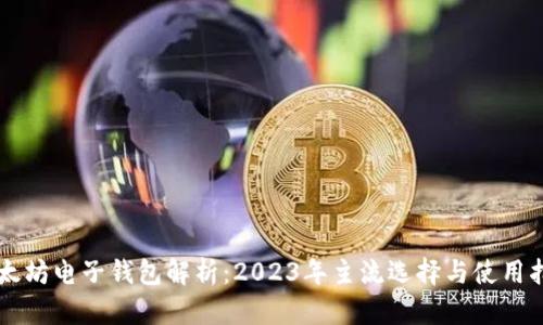 以太坊电子钱包解析：2023年主流选择与使用指南