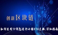 如何使用TP钱包进行小额