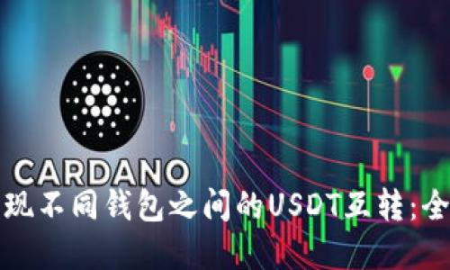 如何实现不同钱包之间的USDT互转：全面指南
