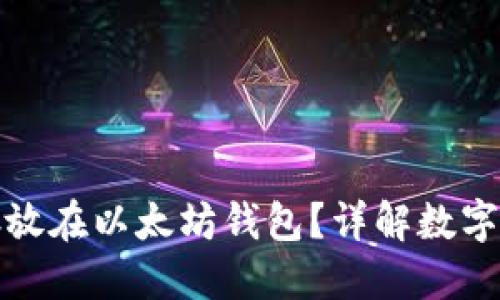 标题

比特币能否存放在以太坊钱包？详解数字货币跨链存储
