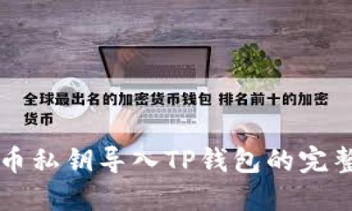 狗狗币私钥导入TP钱包的完整指南