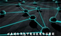 以太坊冷钱包下载与使用