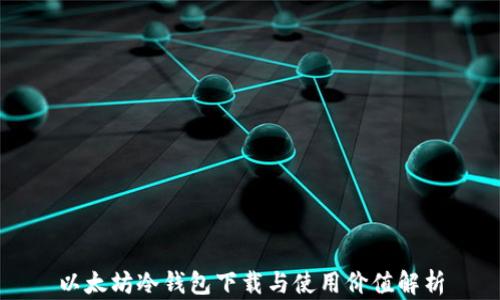 
以太坊冷钱包下载与使用价值解析