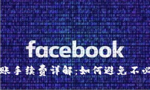 标题
TP钱包转账手续费详解：如何避免不必要的费用