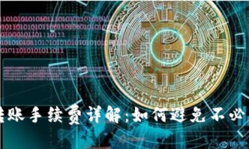标题
TP钱包转账手续费详解：如何避免不必要的费用