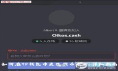 如何在TP钱包中更改代币名