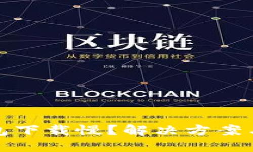 比特币钱包下载慢？解决方案与技巧揭秘