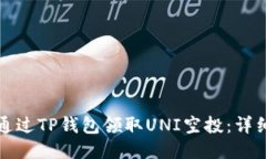如何通过TP钱包领取UNI空投