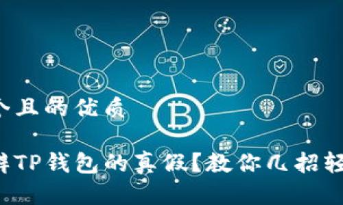 思考一个且的优质

如何分辨TP钱包的真假？教你几招轻松识别！